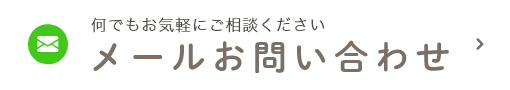 何でもお気軽にご相談ください メールお問い合わせ