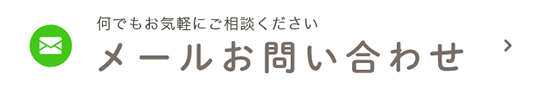 何でもお気軽にご相談ください メールお問い合わせ