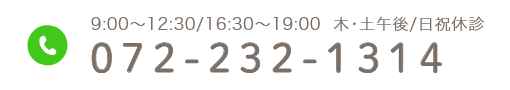 9:00~12:30/16:30~19:00  木・土午後/日祝休診 072-232-1314