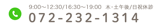 9:00~12:30/16:30~19:00  木・土午後/日祝休診 072-232-1314