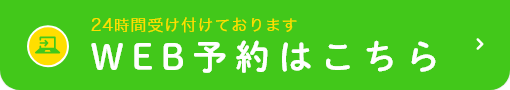 24時間受け付けております WEB予約はこちら