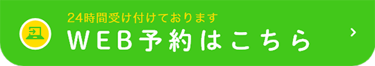 24時間受け付けております WEB予約はこちら