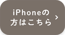iPhoneの方はこちら