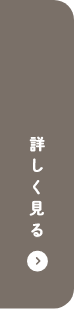 詳しく見る
