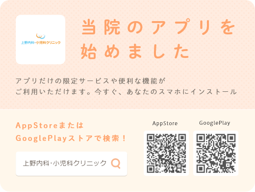 上野内科・小児科クリニック 当院のアプリを始めました アプリだけの限定サービスや便利な機能がご利用いただけます。今すぐ、あなたのスマホにインストール AppStoreまたはGooglePlayストアで検索! 上野内科・小児科クリニック AppStore GooglePlay